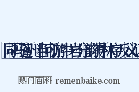 同冯蓬州当可游中岩分韵得林字反义词是什么意思的图片